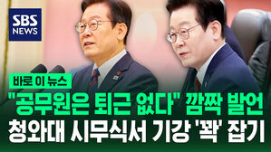 [바로이뉴스] "공무원은 퇴근 없다" 깜짝 발언&hellip;청와대 시무식서 기강 '꽉' 잡기