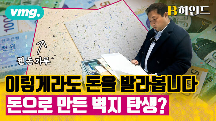 [비디오머그_ B하인드] 조폐공사 굿즈 뒷이야기