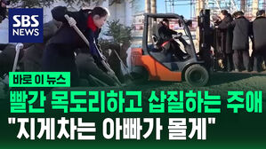 [바로이뉴스] 빨간 목도리하고 삽질하는 주애&hellip;"지게차는 아빠가 몰게"