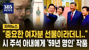 [자막뉴스] "중요한 여자분 선물이라더니"&hellip;시 주석 아내에게 '59년 명인' 작품 선물