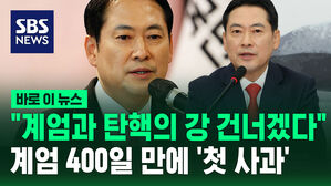 [바로이뉴스] 절대 사과 안 하던 장동혁&hellip;"계엄과 탄핵의 강 건너겠다" 첫 사과