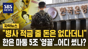 [자막뉴스] "병사 적금 줄 돈은 없다더니"&hellip;한은 마통 5조 '영끌' 어디 썼나?