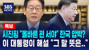 [뉴스특보] 시진핑 "올바른 편 서야" 한국 압박? 이 대통령이 해설 "그 말 뜻은&hellip;"