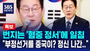 [뉴스특보] 번지는 '혐중 정서'에 일침 "부정선거를 중국이? 정신 나간&hellip;"