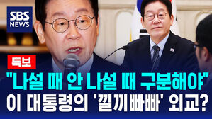 [뉴스특보] "나설 때 안 나설 때 구분해야"&hellip;'중일 갈등 중재' 묻자 나온 이 대통령의 '낄끼빠빠' 외교
