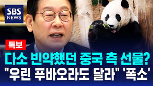 [뉴스특보] 다소 빈약했던 중국 측 선물? "우린 푸바오라도 달라" '폭소'