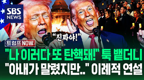 "아내가 싫댔지만 못 참겠어!" 탄핵 공포 직접 외치며 이례적 연설…"베네수엘라 될래?" 카메라 훅 보더니 (트럼프 NOW)