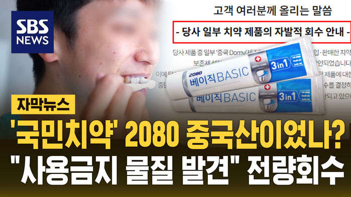 [자막뉴스] 국민치약 2080, 알고보니 중국산?&hellip;"사용금지 물질 발견" 전량 회수