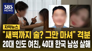 [자막뉴스]  "새벽까지 술? 그만 마셔" 격분&hellip;22살 인도 여성, 40대 한국인 살해