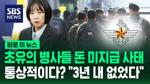 [바로이뉴스] 초유의 '병사들 돈 미지급 사태'&hellip;통상적이다? "3년 내 없었다"