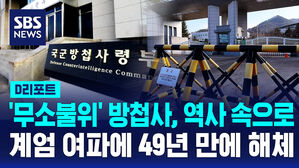 [D리포트] '무소불위' 방첩사, 역사 속으로 계엄 여파에 49년 만에 해체