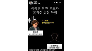 주진우 "이혜훈, 심야에 보좌관에 '똥&middot;오줌 못 가리냐' 폭언"