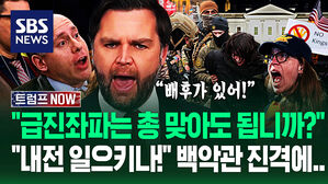 "정신 나간 좌파가 총 맞은 거야!" "뭐라고?" 대규모 단속 중 사망하자&hellip;"트럼프 미끼다!" 긴급 브리핑 이유 (트럼프 NOW)