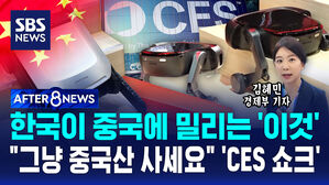 [AFTER 8NEWS] 한국이 중국에 밀리는 '이것'&hellip;"그냥 중국산 사세요" 'CES 쇼크'
