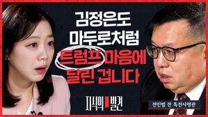 [지식의발견] 후세인&middot;빈라덴과는 차원 달랐던 마두로 생포 작전&hellip;전인범 전 특전사령관 "김정은 핵? 쓰임새는 딱 한 번" | EP.4