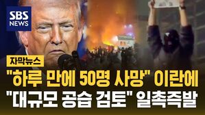 [자막뉴스] "하루 만에 50명 사망" 이란에 "대규모 공습 검토" 일촉즉발