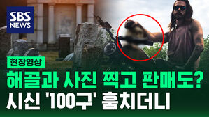 [현장영상] "공포 영화가 현실로" 묘지 돌며 시신 훔치더니 해골과 함께 사진도