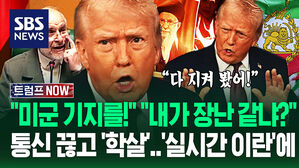 "내 경고가 아직도 장난 같나?" 미국 위협한 이란에 '카운트다운'&hellip;"실시간 보고 있다!" 인터넷 '뚝' 생지옥에 (트럼프 NOW)