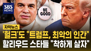 [자막뉴스] '헐크'도 "트럼프, 최악의 인간"&hellip;할리우드 스타들 "착하게 살자" 규탄