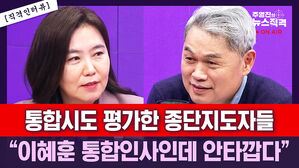 [뉴스직격] 종단지도자들 "이혜훈 통합인사인데 안타깝다"