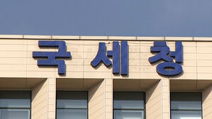 280조 대 세외 수입, 앞으로 국세청이 통합 징수