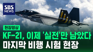 [현장영상] 1,600번 비행 시험 끝&hellip;KF-21, 이제 '실전'만 남았다