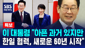 [뉴스특보] 이 대통령 "아픈 과거 있지만&hellip;한일 협력, 새로운 60년 시작"