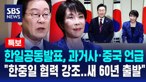 [뉴스특보] 일찍 끝나 긴장했는데 '화기애애' "한중일 협력 강조&hellip;새 60년 출발"