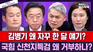 [뉴스직격] "신천지특검 왜 거부하나" vs "김병기 제명은 꼬리자르기"
