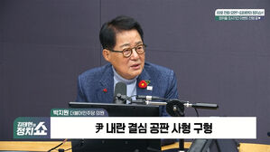 [정치쇼] 박지원 "윤 사형 선고 확신&hellip;공소청&middot;중수청법? 턱도 없다"