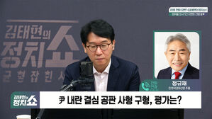 [정치쇼] 정규재 "윤 사형 선고 예상&hellip;한동훈 제명? 친윤-친한 갈라서야"
