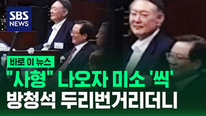 [바로이뉴스] "사형" 나오자 미소 '씩'&hellip;방청석 두리번거리더니