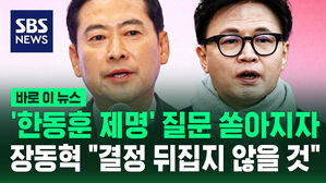 [바로이뉴스] 장동혁 "'한동훈 제명' 결정 뒤집지 않을 것&hellip;정치적 해결 고려 안 해"
