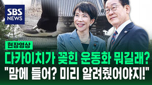 [현장영상] 다카이치가 꽂힌 운동화 뭐길래?&hellip;이재명 대통령 "미리 알려줬어야지!" '폭소'