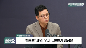 [정치쇼] 박정훈 "의총 전 한동훈 제명? 장동혁 사퇴론 분출될 것"
