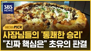 [에디터픽] 사장님들의 '통쾌한 승리'&hellip;"이제 시작이야" 판 뒤집혔다