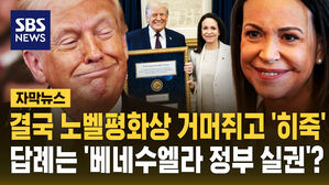 [자막뉴스] 결국 노벨평화상 진품 넘겼다&hellip;답례는 베네수엘라 실권?