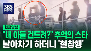 [현장영상] "아들 당하니 본능적으로" 전속력으로 달려 날아차기 하더니 '퍽'