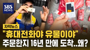 [자막뉴스] "휴대전화야 유물이야"&hellip;주문한 지 16년 만에 도착, 왜?