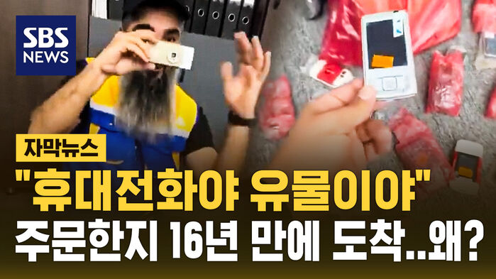 [자막뉴스] "휴대전화야 유물이야"&hellip;주문한 지 16년 만에 도착, 왜?