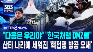 [AFTER 8NEWS] "다음은 우리야" "한국처럼 DMZ를"&hellip;산타 나라에 세워진 '핵전쟁 방공 요새' / SBS / AFTER 8NEWS / 권영인 파리 특파원