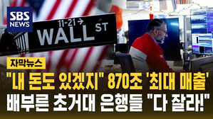 [자막뉴스] "내 돈도 있겠지" 870조 '최대 매출' 배부른 초거대 은행들 "다 잘라!"