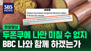 [현장영상] "디저트인데 지도까지!" "우리도 집에서 만들어 봐" 외신서 바라본 '두쫀쿠'
