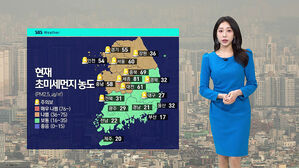 [날씨] 고농도 미세먼지 기승&hellip;내일 오후부터 차츰 걷혀