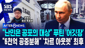 [AFTER 8NEWS] "난민은 공포의 대상" 푸틴 '어깃장'&hellip;"6천억 공중분해" '차르 아웃렛' 최후/ SBS / AFTER 8NEWS / 권영인 파리 특파원
