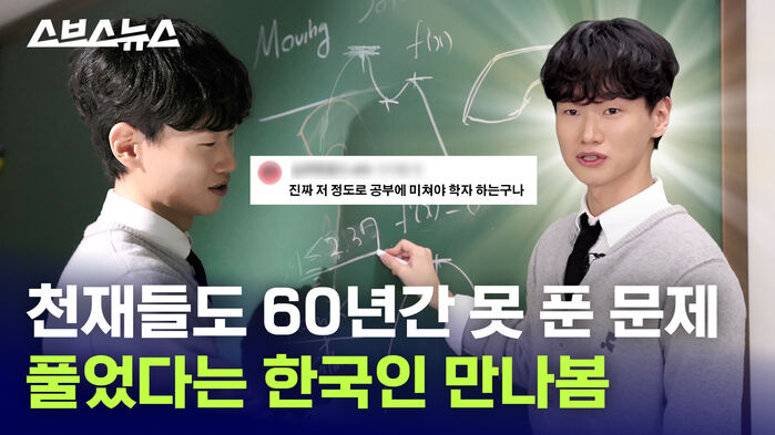 천재들도 60년간 못 푼 문제 풀었다는 한국인 만나봄
