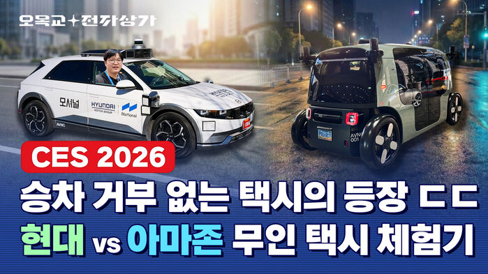 오목교 전자상가 CES2026 승차거부 없는 택시의 등장 현대 vs 아마존 무인 택시 체험기