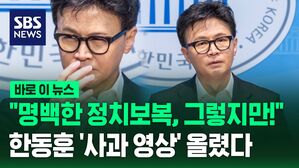 [바로이뉴스] 한동훈이 올린 영상&hellip;"드리고 싶은 말씀이 있습니다"