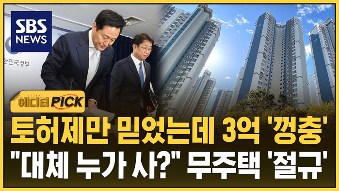 [에디터픽] 토허제만 믿었는데 3억 '껑충'&hellip;"대체 누가 사?" 무주택자 '절규'