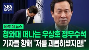 [바로이뉴스] 우상호 정무수석의 '마지막' 브리핑 "짧지만 보람"